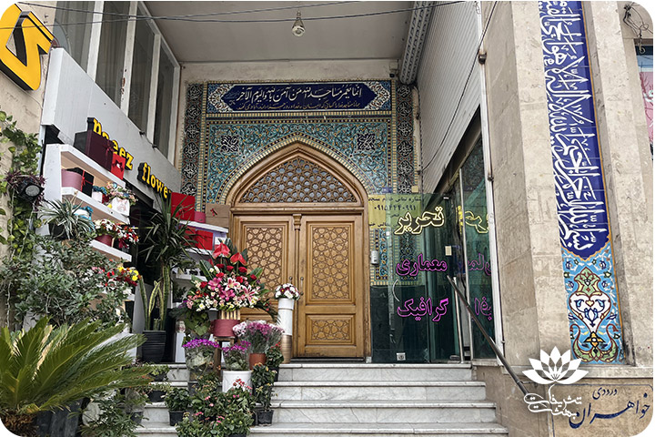 مسجد موسی بن جعفر هاشمیه مشهد