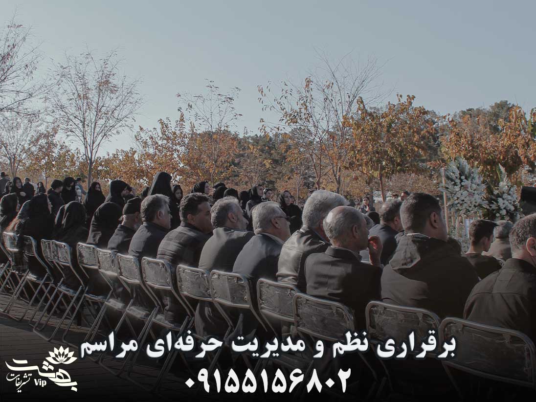 مدیریت مراسم و نظم در مراسم سالگرد فوت