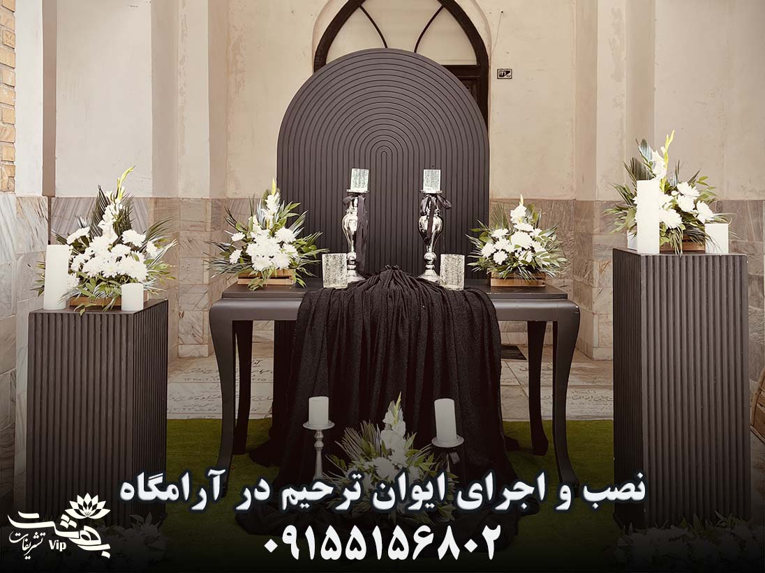 دیزاین مراسم ترحیم در آرامگاه مشهد