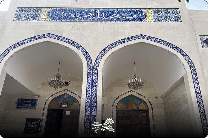 مسجد الزهرا مشهد