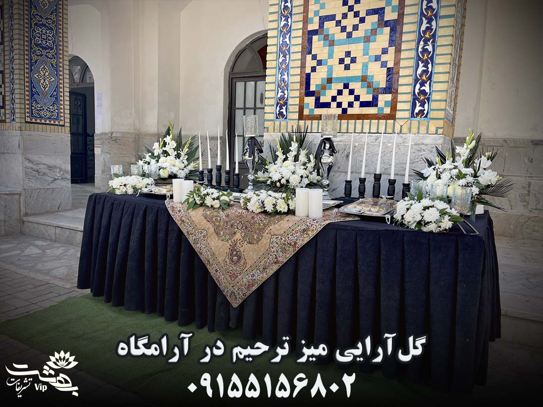 گل آرایی میز ترحیم در آرامگاه