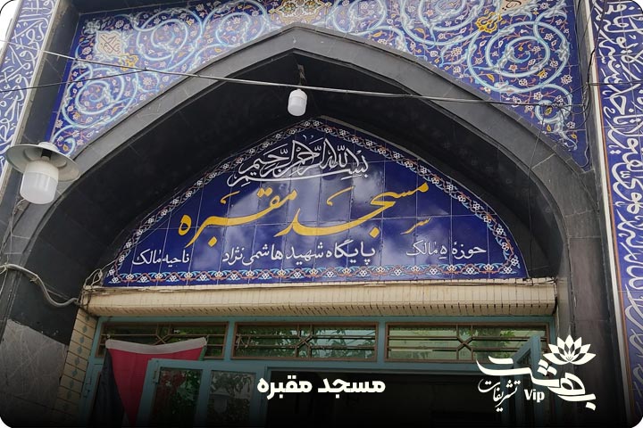 مسجد مقبره مشهد