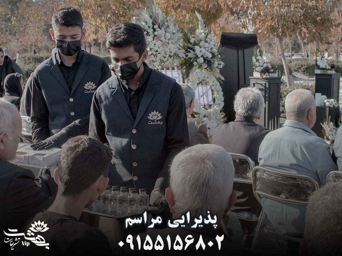 پذیرایی مراسم سالگرد در آرامستان مشهد بهشت رضا مشهد