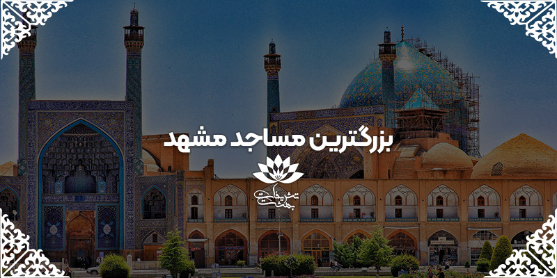 بزرگترین مسجد مشهد