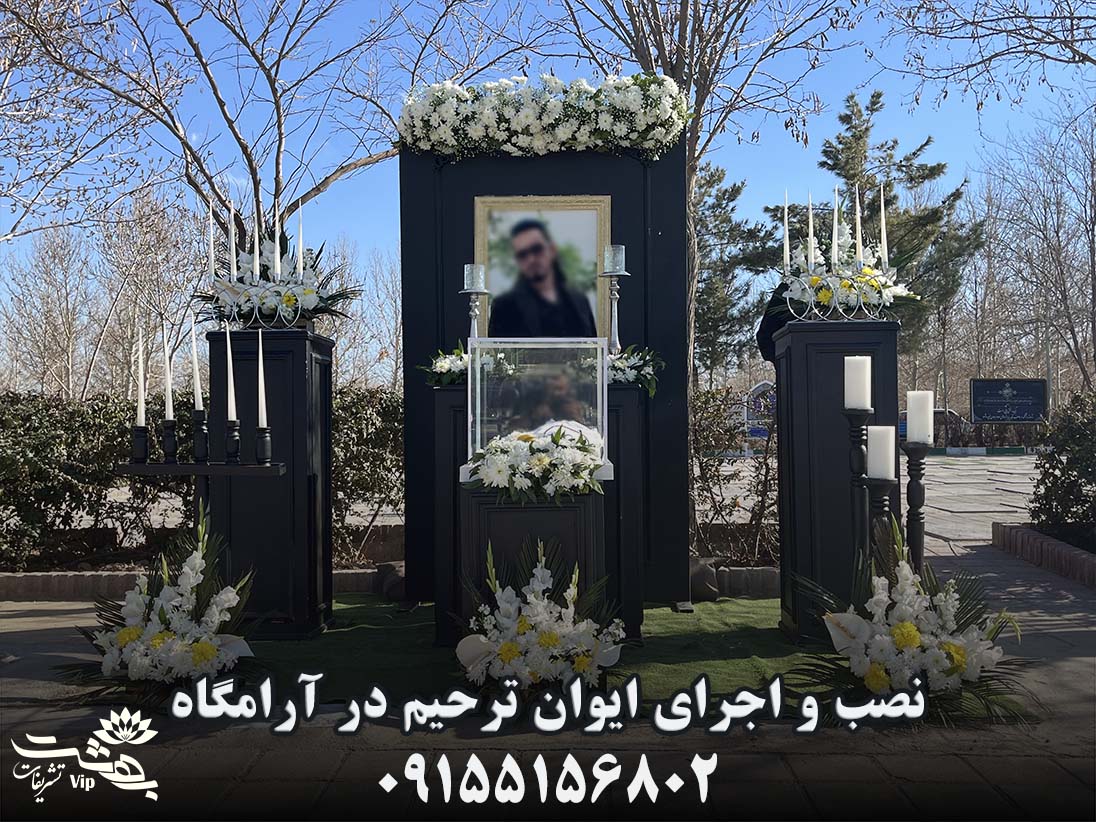 نصب و اجرای ایوان ترحیم در بهشت رضا مشهد توسط تشریفات سالگرد فوت