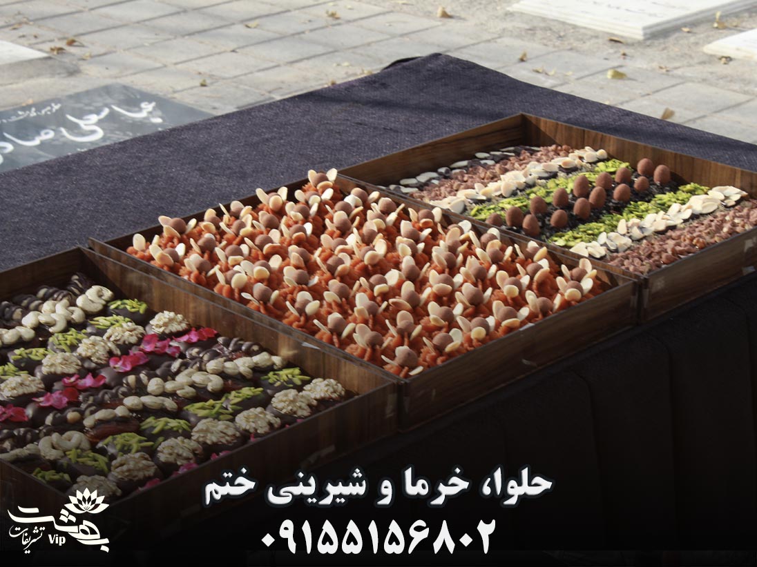 حلوا خرما و شیرینی مراسم ختم 