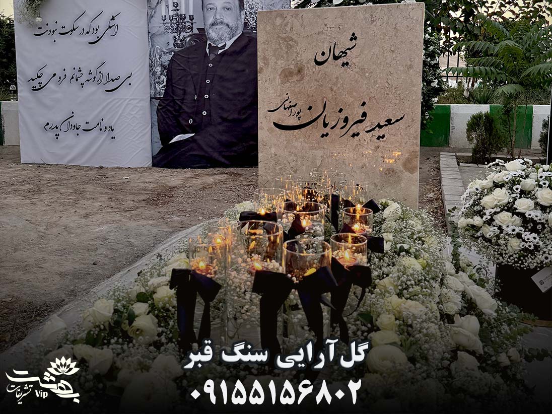گل آرایی سنگ قبر در بهشت رضا