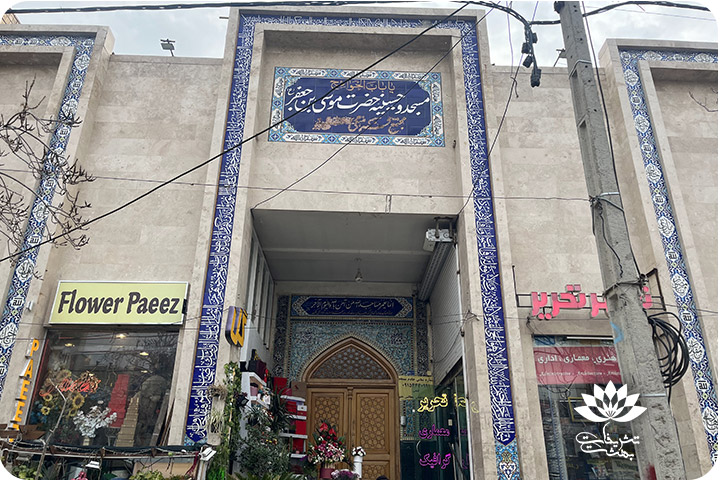مسجد موسی بن جعفر هاشمیه مشهد