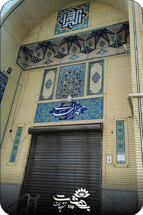 مسجد المهدی رضاشهر مشهد