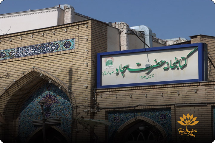 کتابخانه مسجد امام سجاد مشهد
