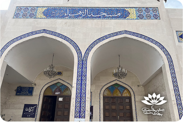 مسجد الزهرا احمدآباد مشهد