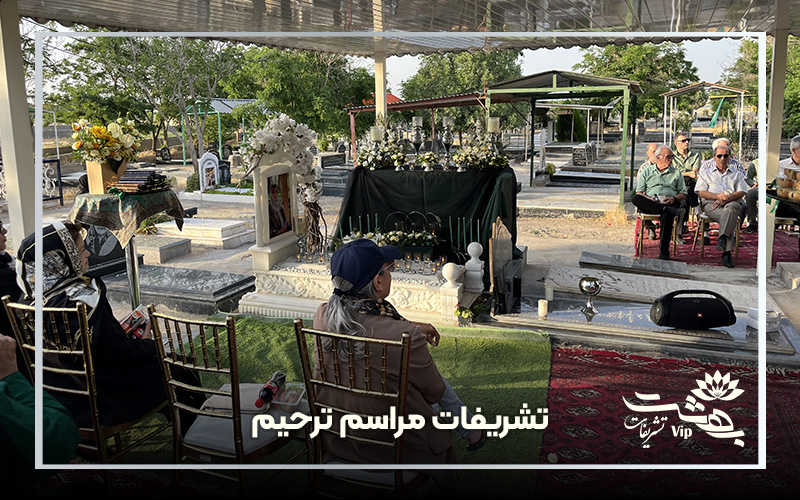 تشریفات مراسم ترحیم