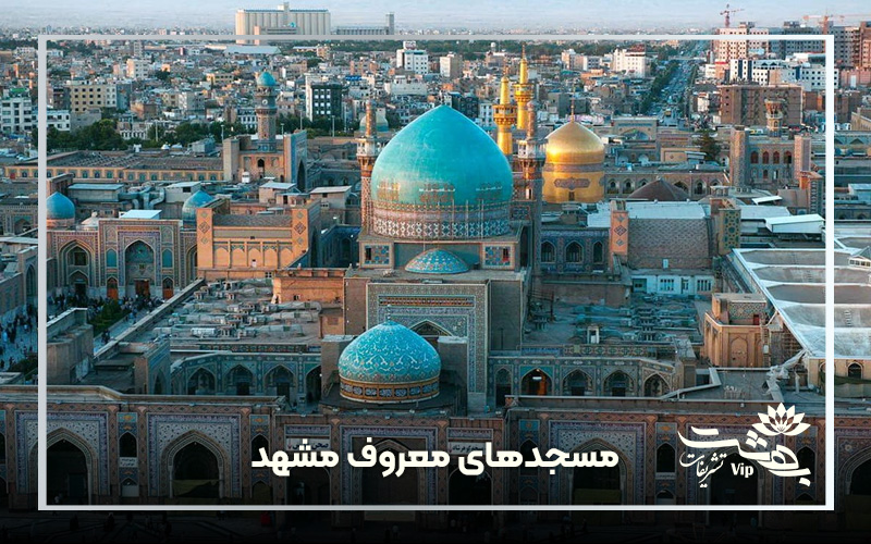 مساجد مهم مشهد | مسجدهای معروف مشهد