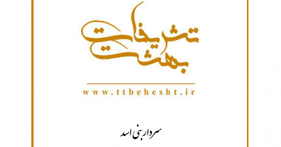 بهشت برگزارکننده مجالس در شهر مشهد