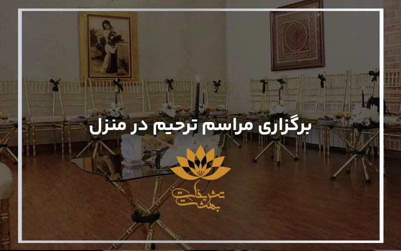 برگزاری مراسم ترحیم در منزل | تشریفات بهشت