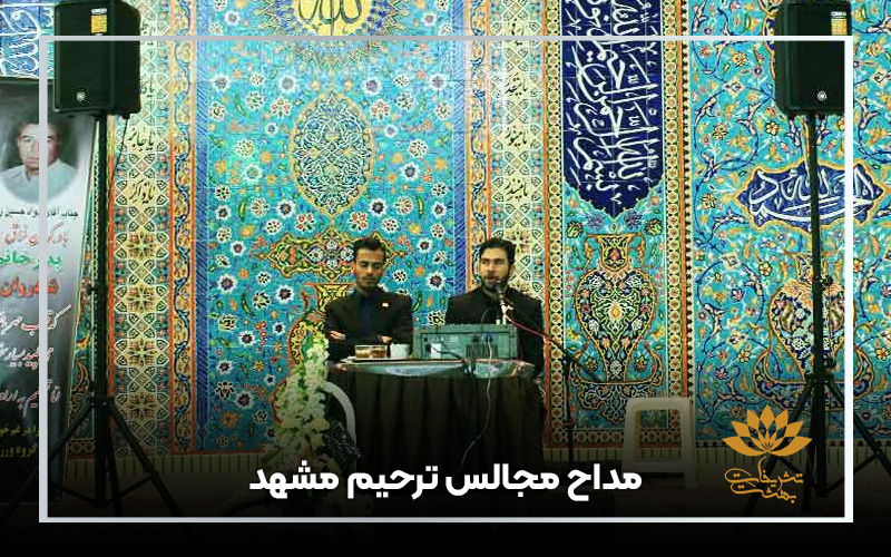 مداح مجالس ترحیم در مشهد