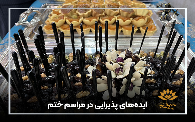 ایدههای پذیرایی در مراسم ختم