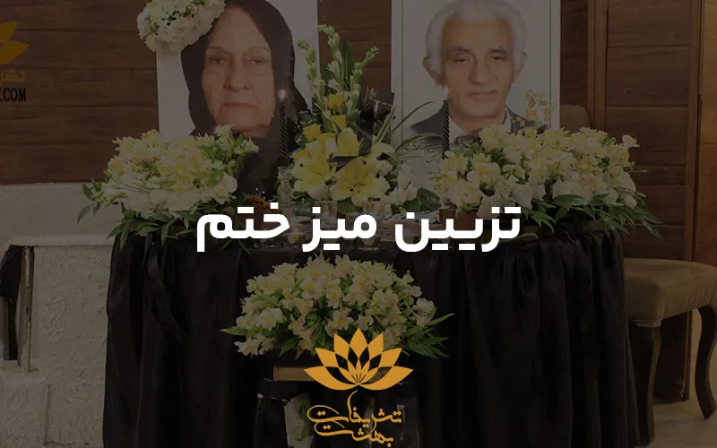 تزئین میز ختم ✔️