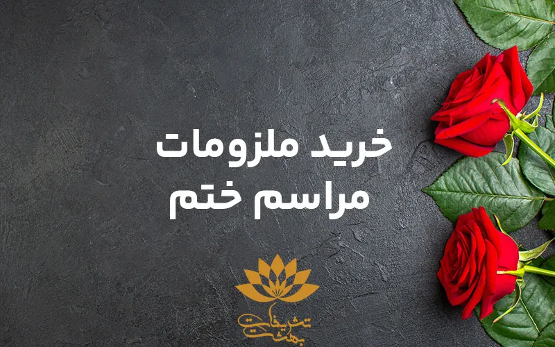 خرید ملزومات مراسم ختم | برای برگزاری مراسم ختم به چه چیزهایی نیاز داریم؟