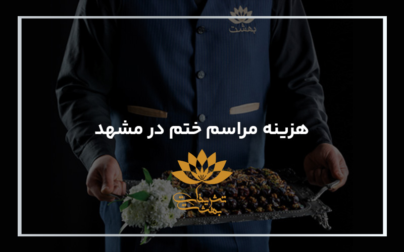 هزینه مراسم ختم در مشهد