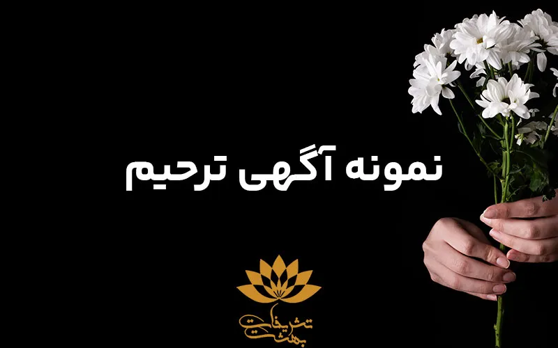 نمونه آگهی ترحیم ✔️