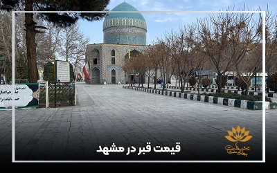 قیمت قبر در مشهد