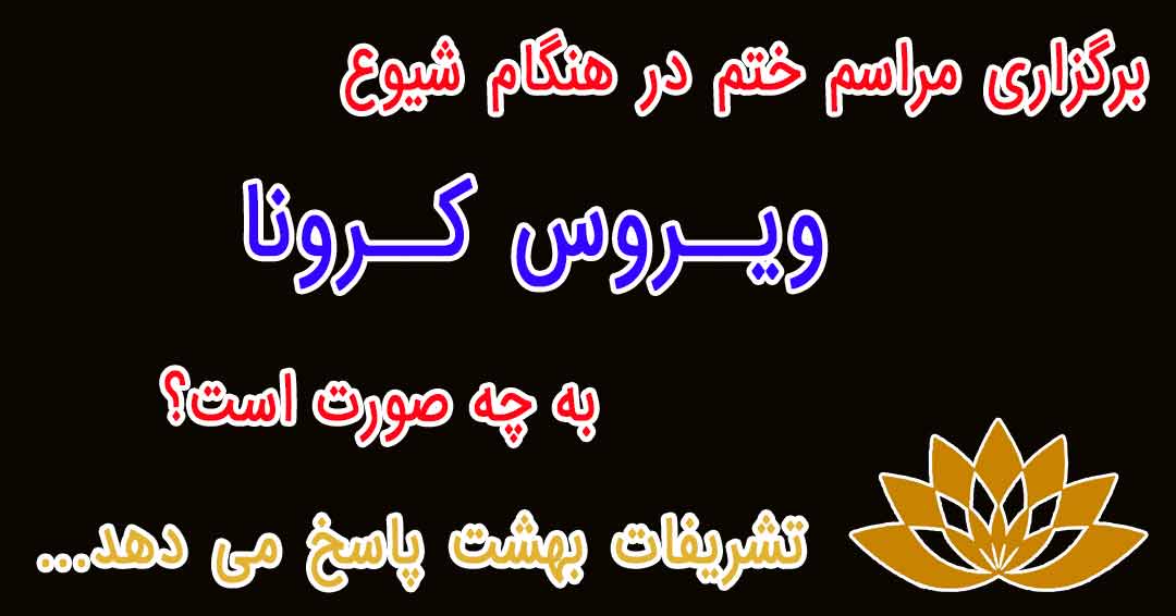 در زمان ویروس کرونا برای برگزاری مراسم ختم چیکار کنیم ؟