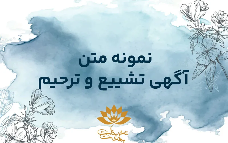 متن اعلامیه تشییع جنازه