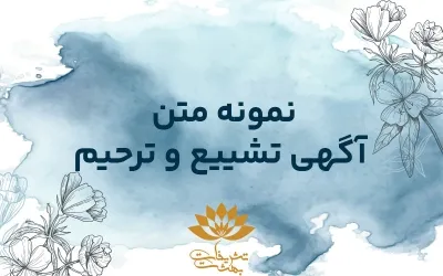 متن اعلامیه تشییع جنازه