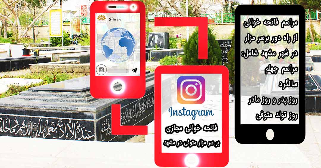 فاتحه خوانی مجازی