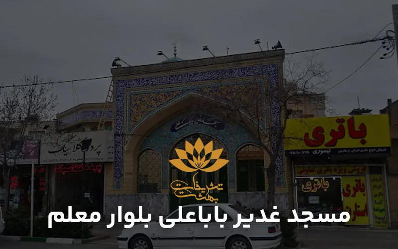 مسجد غدیر باباعلی بلوار معلم مشهد ✔️