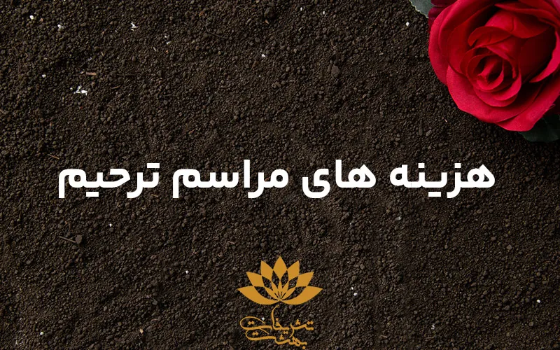 هزینه های مراسم ترحیم