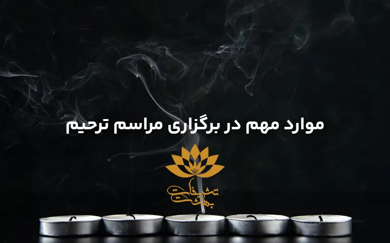 موارد مهم در برگزاری مراسم ختم