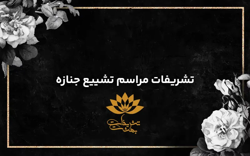 تشریفات مراسم تشییع جنازه در مشهد