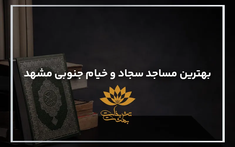 بهترین مساجد بلوار سجاد مشهد