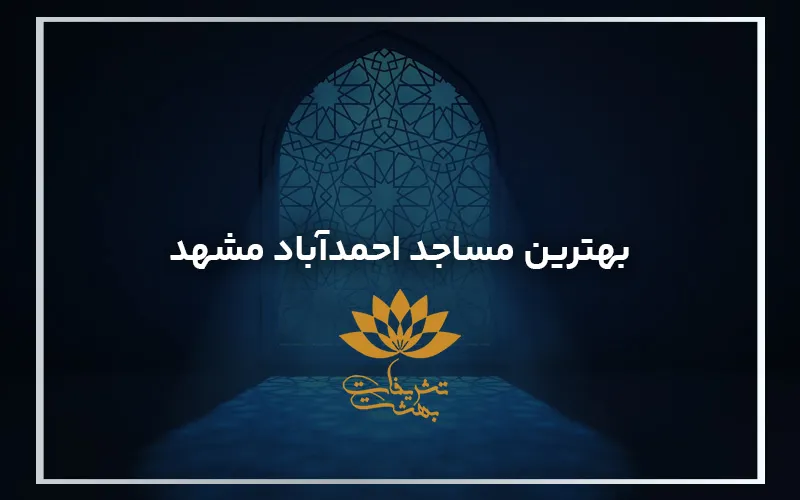 بهترین مساجد احمدآباد مشهد