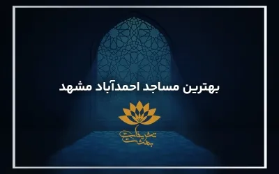 بهترین مساجد احمدآباد مشهد 