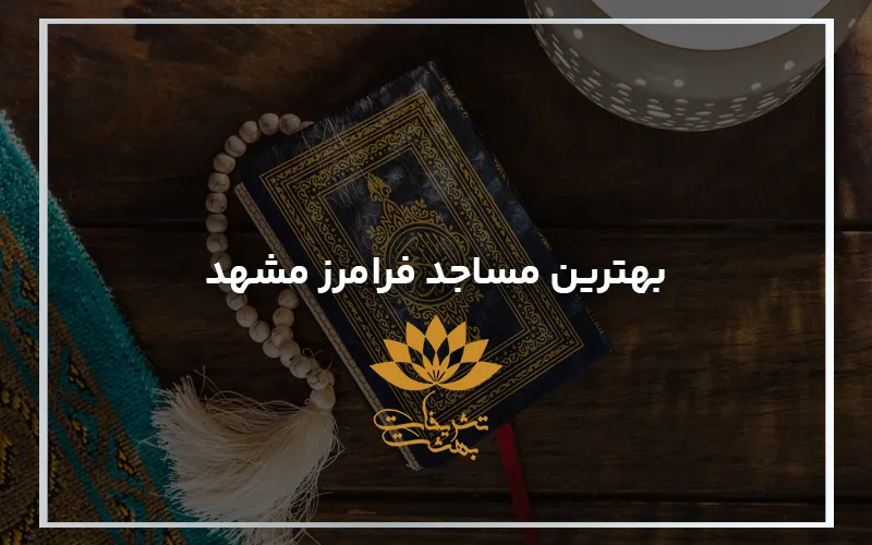 معرفی بهترین مساجد فرامرز مشهد