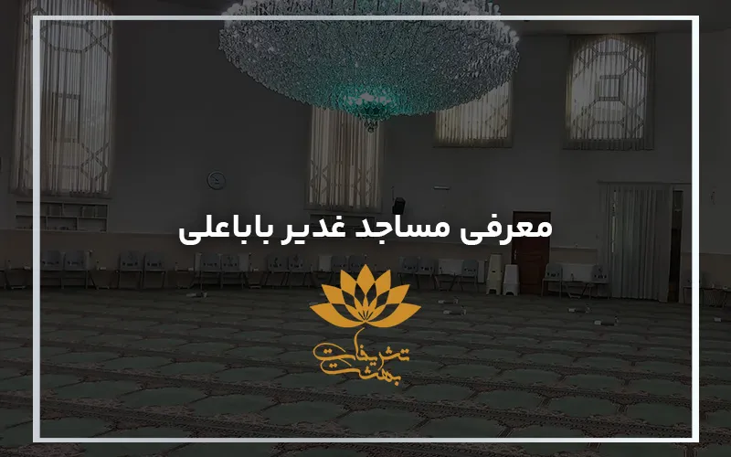 معرفی مساجد غدیر باباعلی مشهد