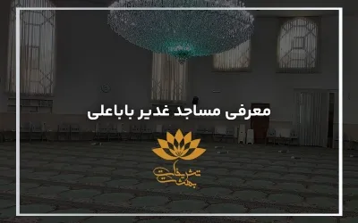 مساجد غدیر باباعلی مشهد ✔️ اطلاعات کامل به همراه آدرس 