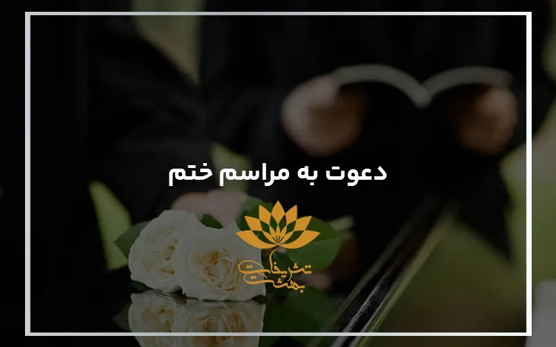 متن دعوت به مراسم ختم سالگرد، چهلم، هفتم