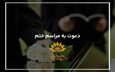 متن دعوت به مراسم ختم سالگرد، چهلم، هفتم