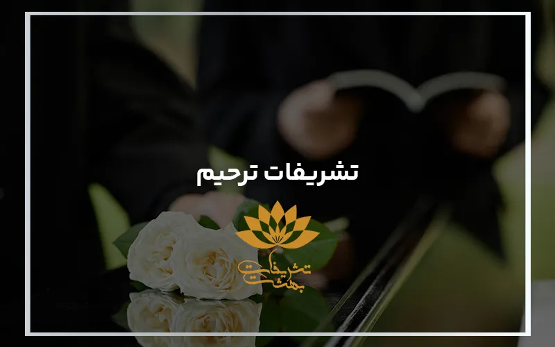 شرکت تشریفات ترحیم در مشهد