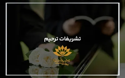 شرکت تشریفات ترحیم در مشهد ✔️ تشریفات بهشت 
