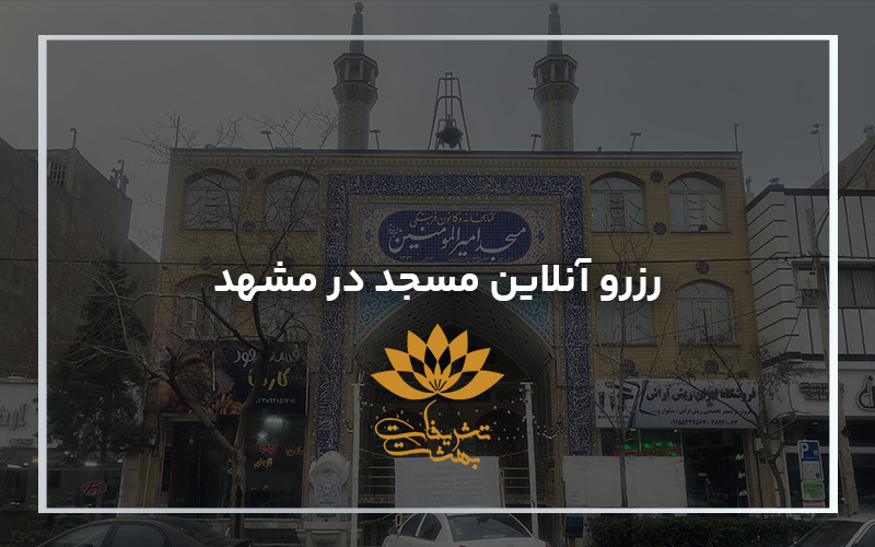 رزرو آنلاین مسجد در مشهد