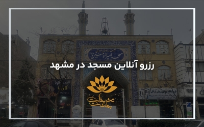 رزرو آنلاین مسجد در مشهد ☎️ 