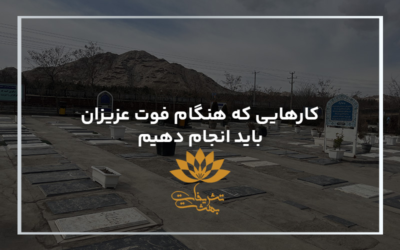 کارهایی که هنگام فوت عزیزان باید انجام داد