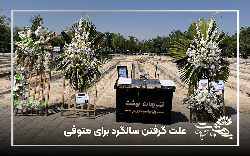 علت گرفتن سالگرد برای مرده