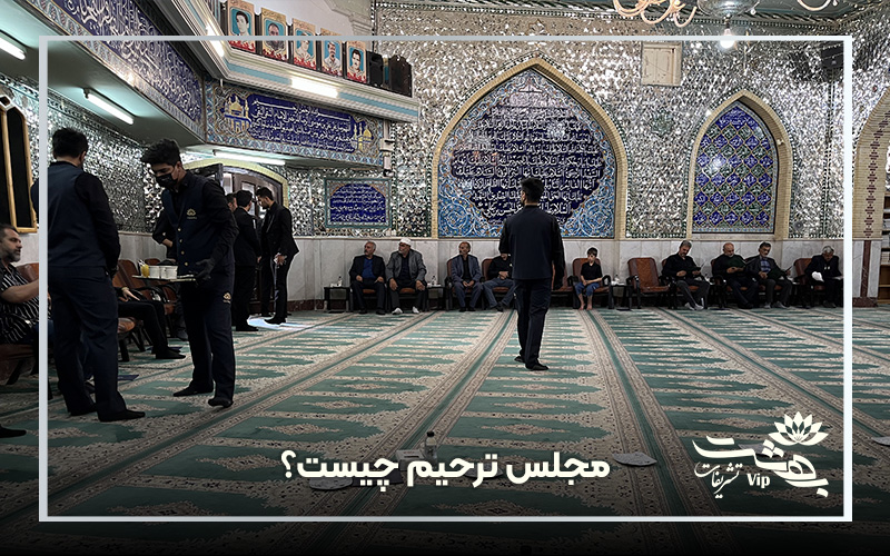 مجلس ترحیم چیست؟