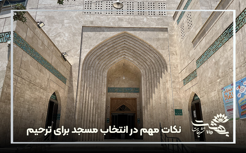 نکات مهم در انتخاب مسجد برای مراسم ترحیم